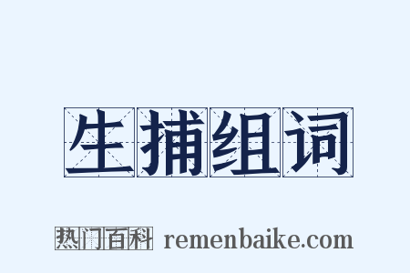 生捕组词是什么意思的图片